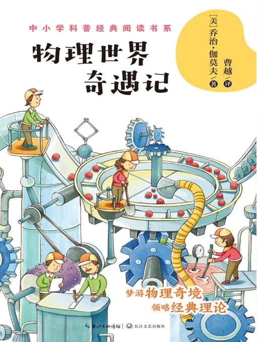 Title details for 物理世界奇遇记 by 乔治•伽莫夫 曹越 译 - Available